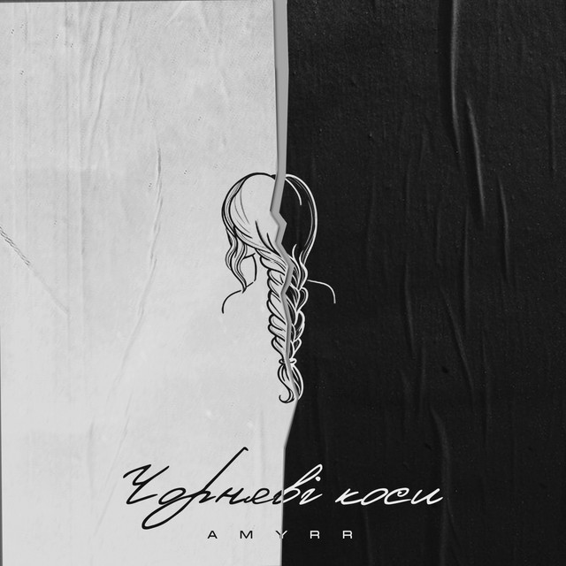 Cover art: Чорняві коси — AMYRR