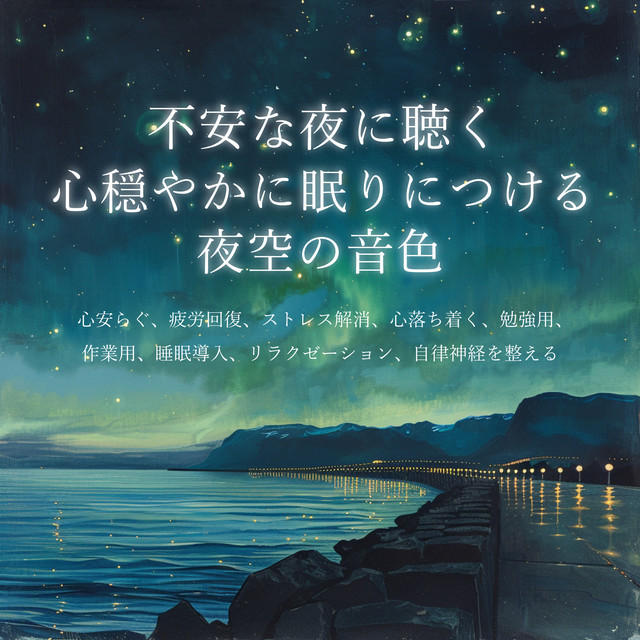 Tones of the night sky for peaceful sleep to listen to on anxious nights Healing healing background music, soothing, relieving fatigue, relieving stress, calming, for studying, working, sleep onset, relaxation, autonomic nervous system regulation. cover art