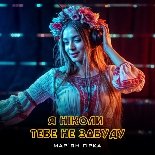 Cover art: Я ніколи тебе не забуду — Мар'ян Гірка