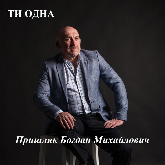 Обкладинка: Ти одна — Пришляк Богдан Михайлович