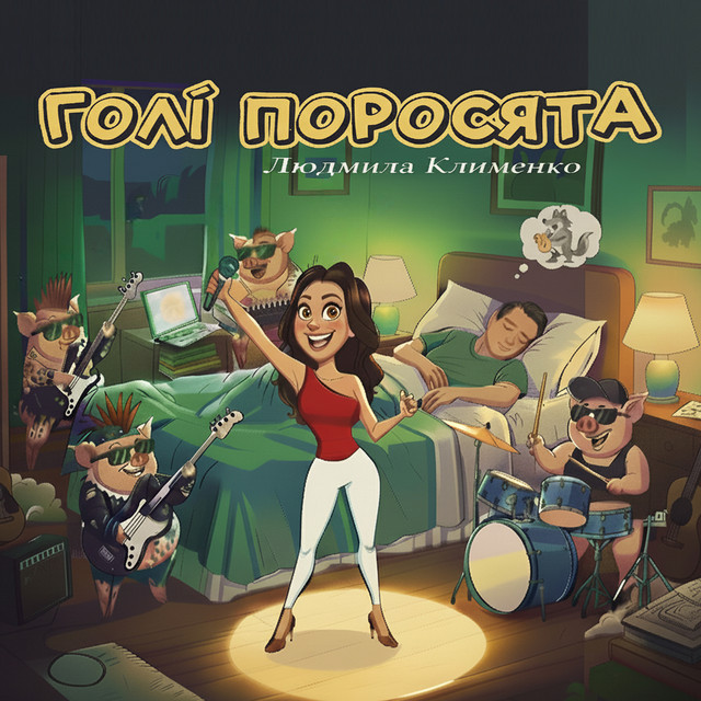 Cover art: Голі поросята — Людмила Клименко