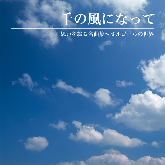 大きな古時計 平井堅 Song By 本間圭吾 Spotify