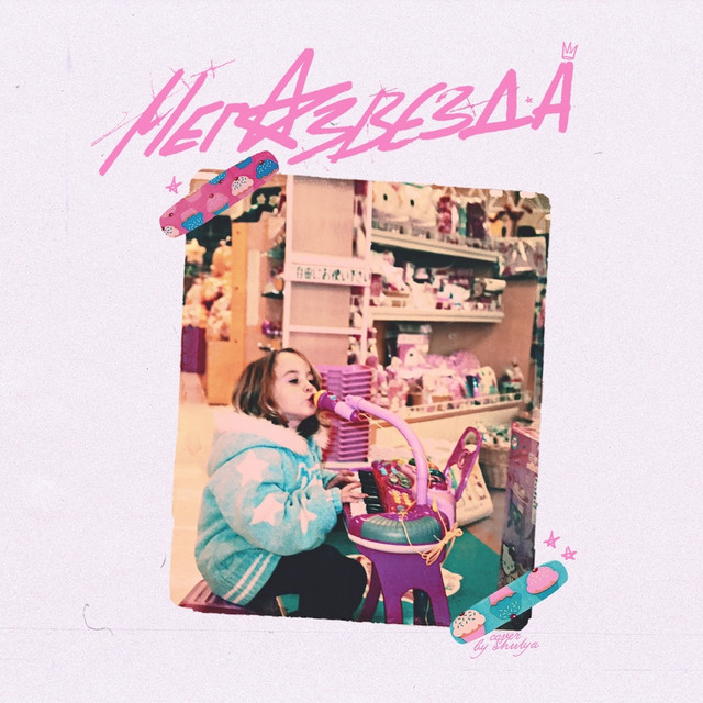 Мега-звезда cover art