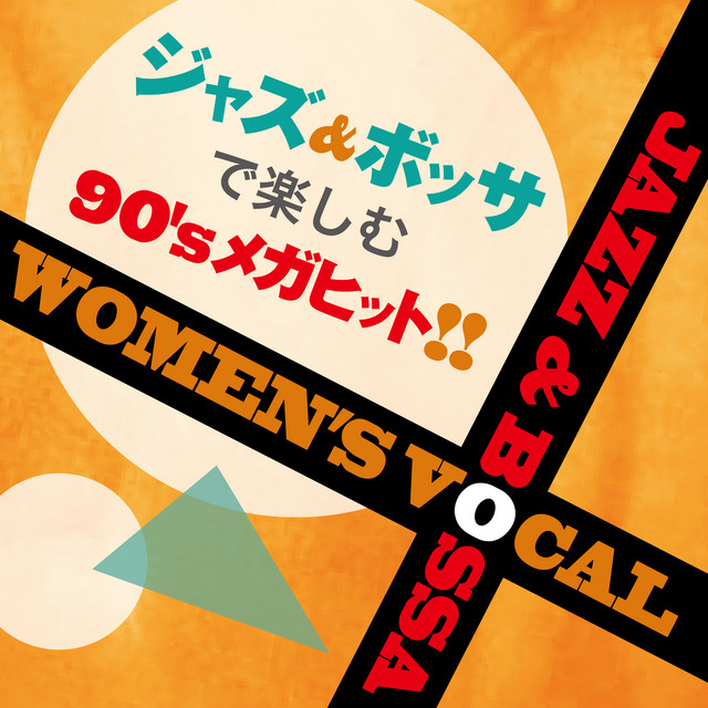 ジャズ&ボッサで楽しむ90'sメガヒット！-Women's Vocal Jazz & Bossa