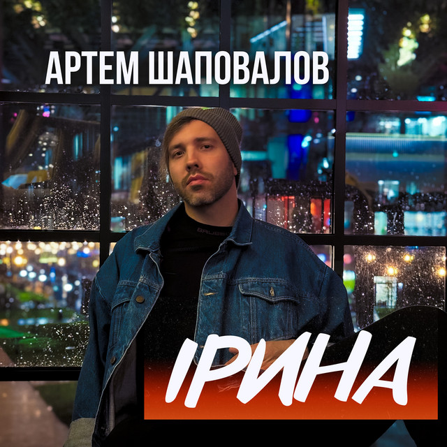 Обкладинка: Ірина — Артем Шаповалов