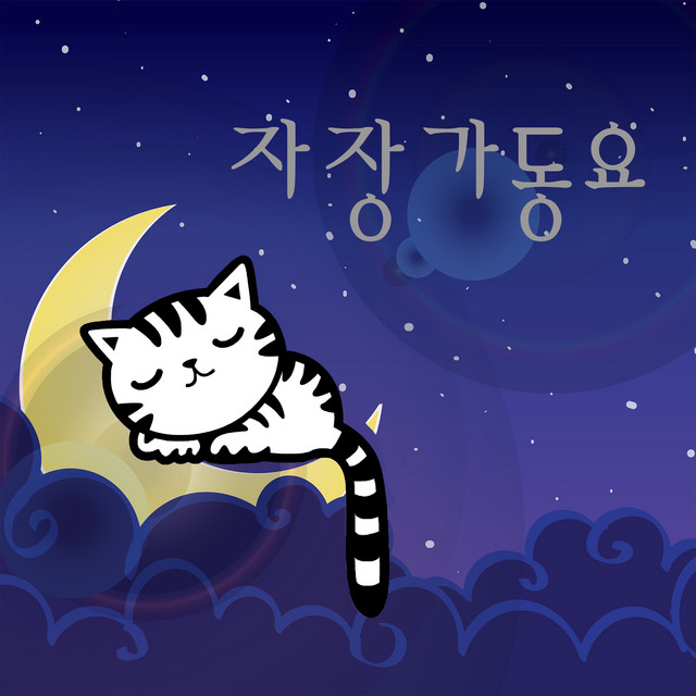 자장가 동요