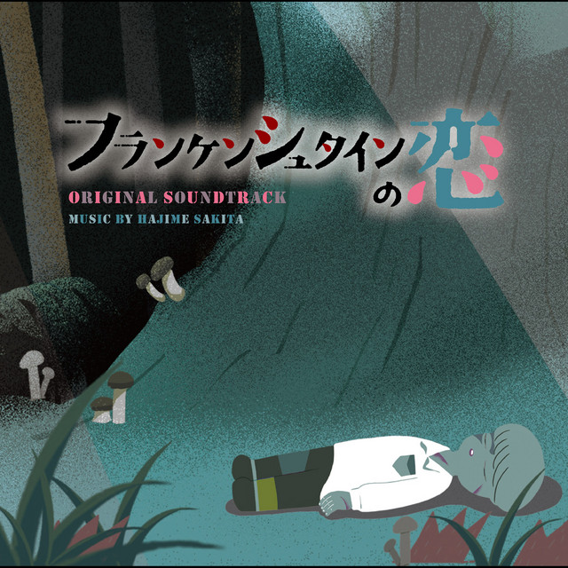 フランケンシュタインの恋 Amazon.co.jp: ドラマ「フランケンシュタインの恋」オリジナル 邦画・日本映画