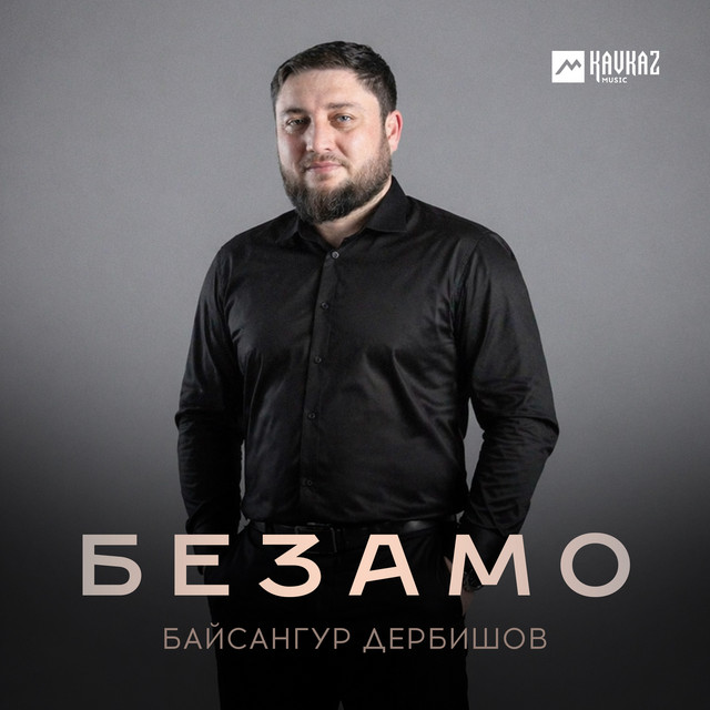 Байсангур Дербишов