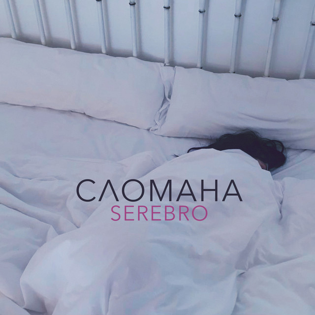Сломана cover art