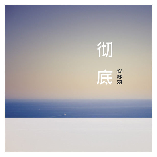 彻底 cover