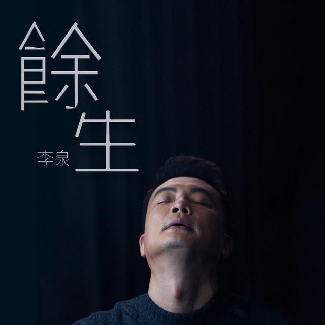 余生 - Single by Li Quan | Spotify