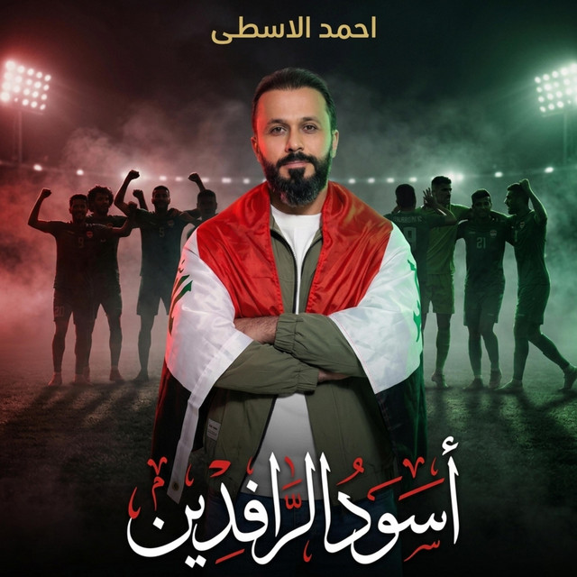 اسود الرافدين