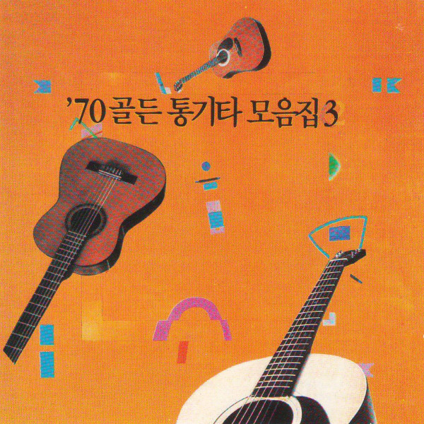 70 골든 통기타 모음집3 cover