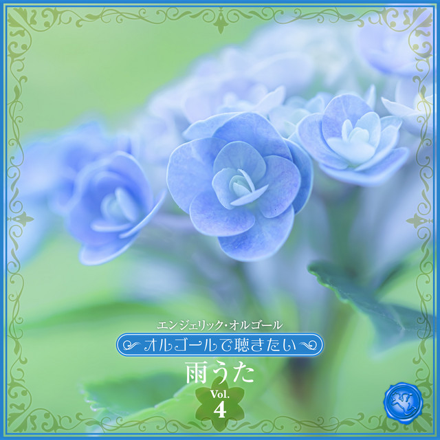 〜オルゴールで聴きたい〜雨うた Vol.4(オルゴールミュージック) cover art