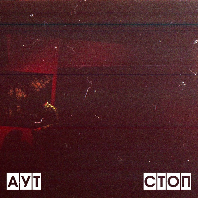 Стоп cover art