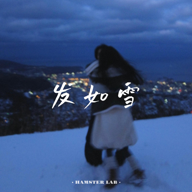 发如雪- R&B男声版- Single by 早睡的小仓鼠| Spotify