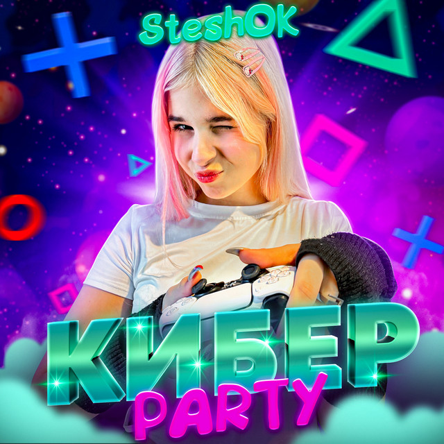 Кибер PARTY cover art