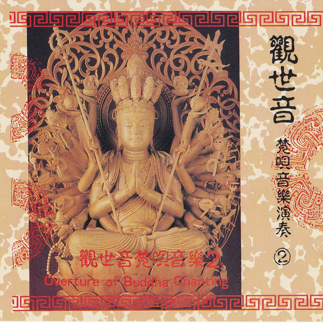 叩鍾偈序曲 Song By 妙蓮華 Spotify