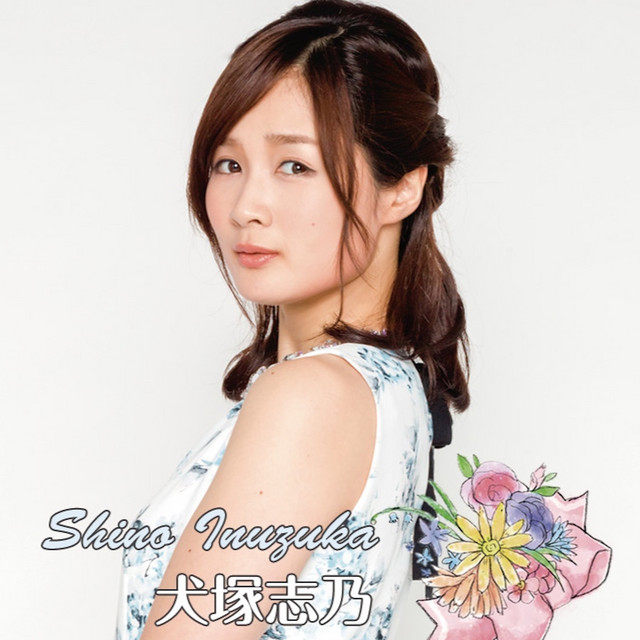 センチメンタルな花 Song By 犬塚志乃 Spotify