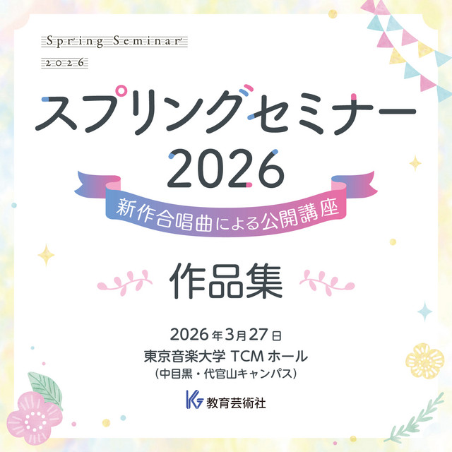 新作合唱曲による公開講座 スプリングセミナー2026 作品集 - EP by