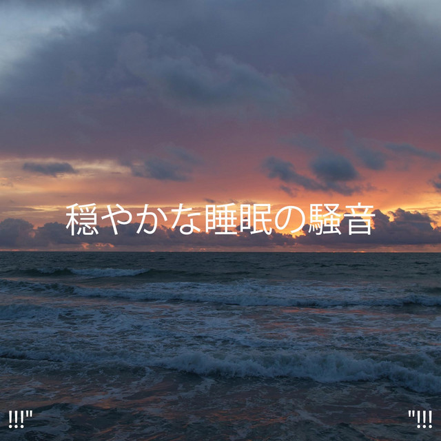 !!!" ジェントルスリープサウンド"!!! cover art