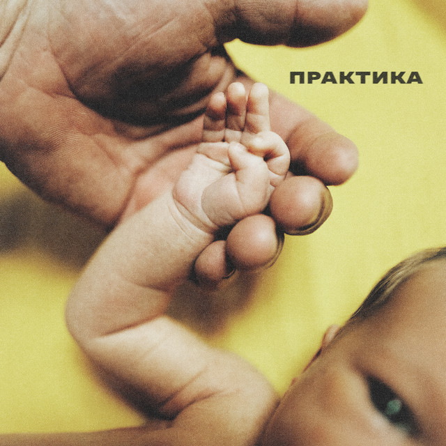 Обкладинка: Дитятко — Практика!