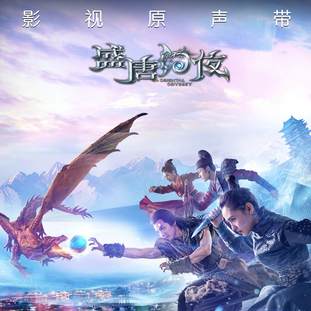 歎鄉思(<盛唐幻夜>電視劇片尾曲)