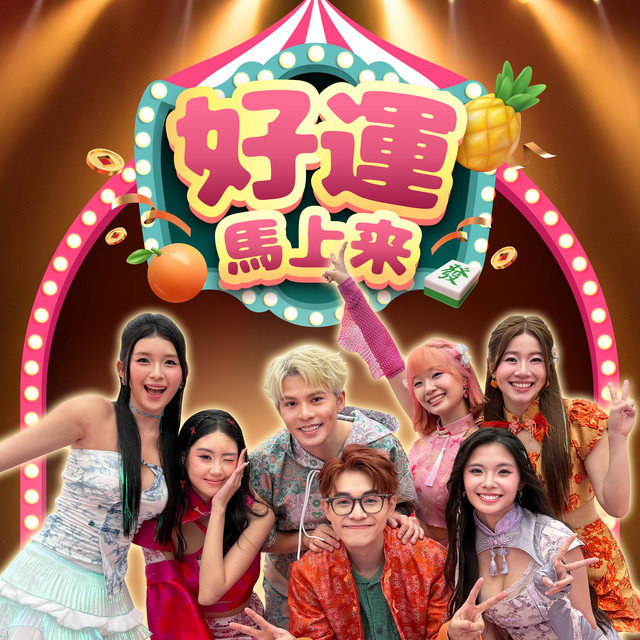 好运马上来