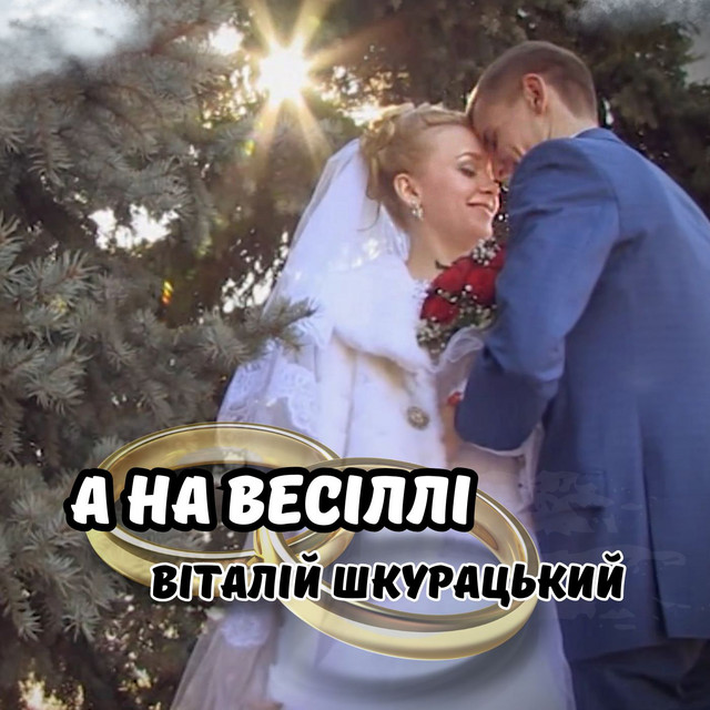 Обкладинка: А на весіллі — Віталій Шкурацький