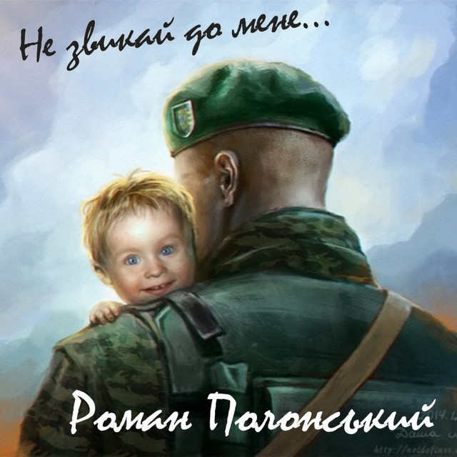 Обкладинка: Не звикай до мене — Роман Полонський