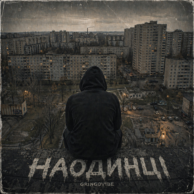 Обкладинка: Наодинці — GrinGoVibe