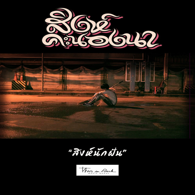 สิงห์คะนองนา