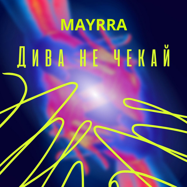 Cover art: Дива не чекай — MAYRRA