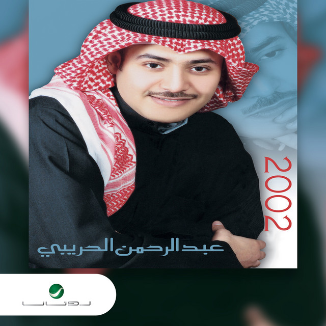 عبدالرحمن حريبي