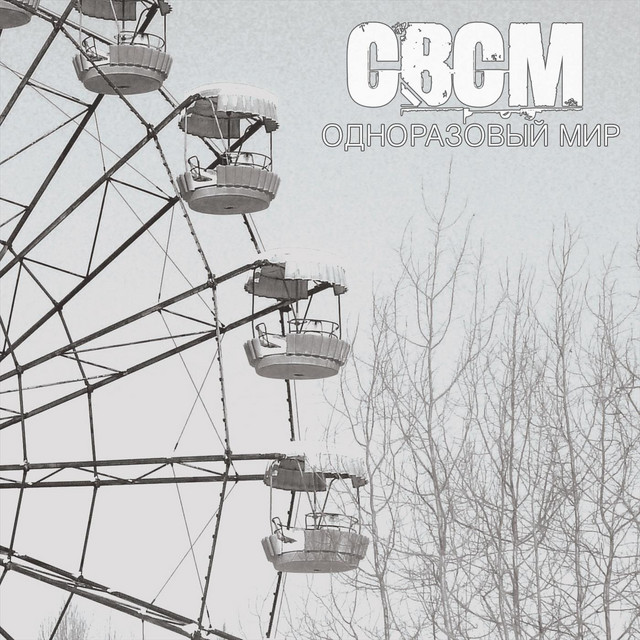 Одноразовый мир cover