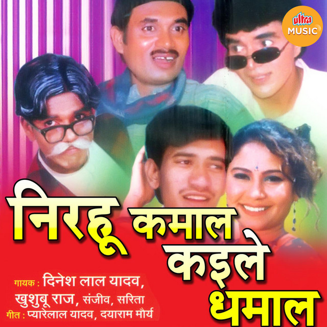 Nirahu Kamal Kaile Dhamal cover art