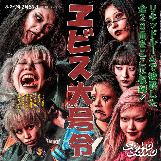SOMOSOMO pre. ヱビス大号令 at Ebisu LIQUIDROOM 2025.02.26 cover art