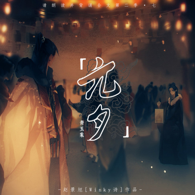 青玉案·元夕 cover