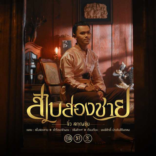 สไบสองชาย cover art