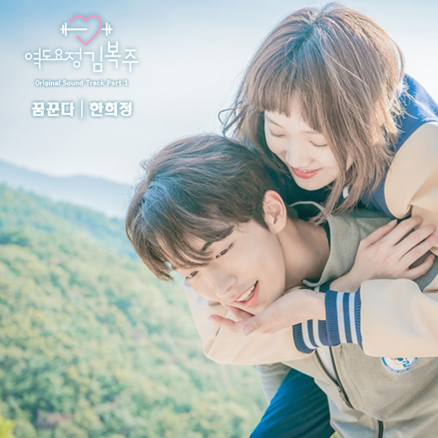 K-POP・アジア Weightlifting Fairy Kim Bok-joo OST Bok-joo Kim K-POP・アジア Weightlifting Fairy OST