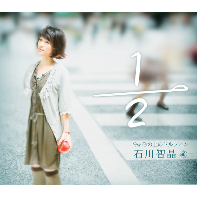 逮捕しちゃうぞ フルスロットル」エンディングテーマ 1/2 - Single by