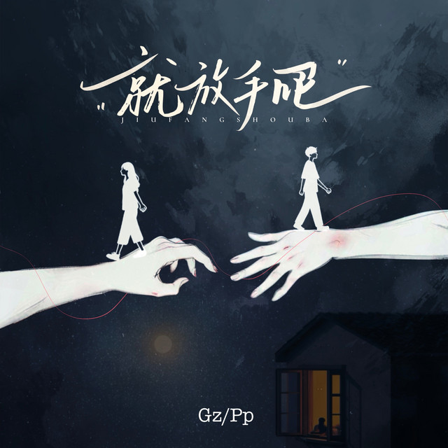 就放手吧