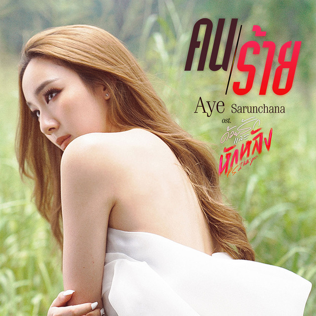 คนร้าย - Single cover art