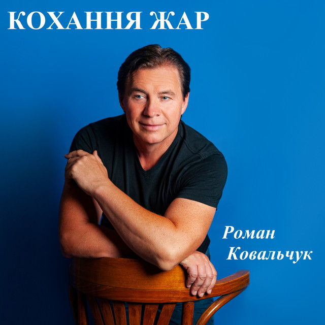 Cover art: Кохання жар — Роман Ковальчук