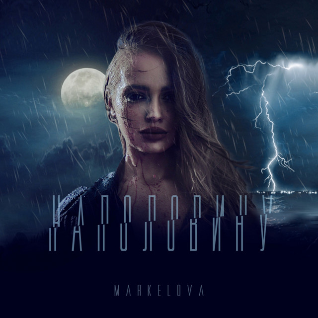 Обкладинка: Наполовину — MARKELOVA