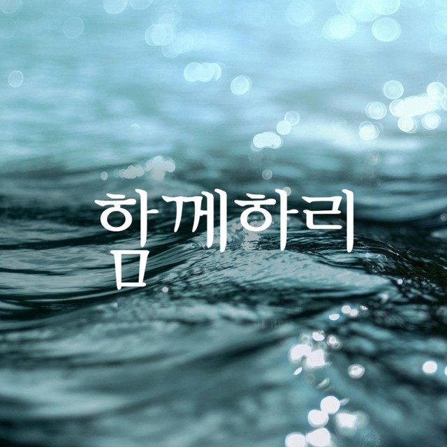 함께 하리