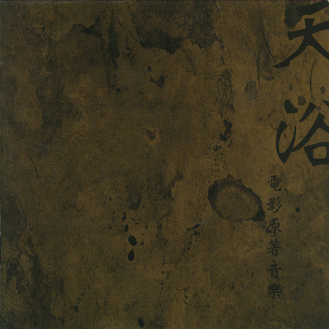 天浴 電影原著音樂 cover art
