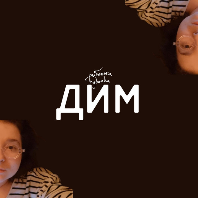 Обкладинка: Дим — rybonka