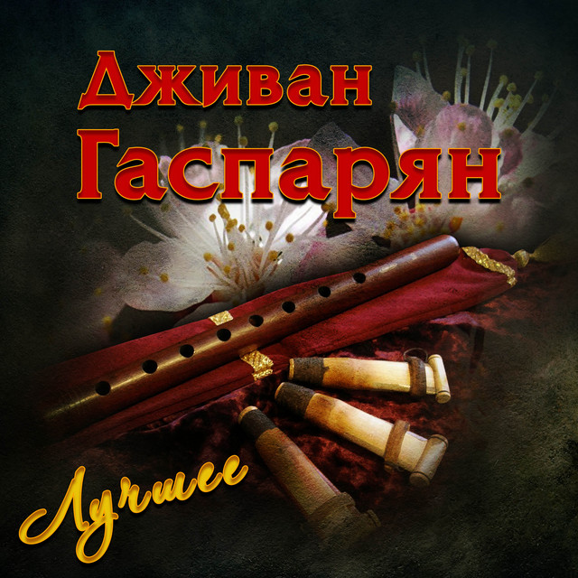 Дживан Гаспарян. Лучшее cover art