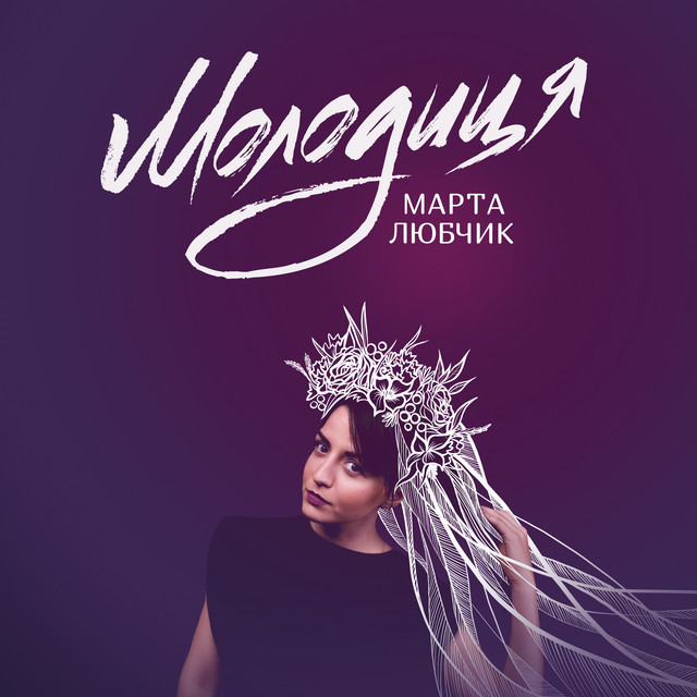 Обкладинка: Молодиця — Марта Любчик